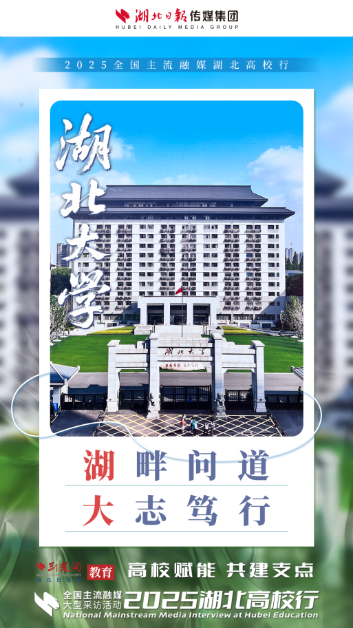 2025湖北高校行启动 高校力量助力湖北建成支点（海报）