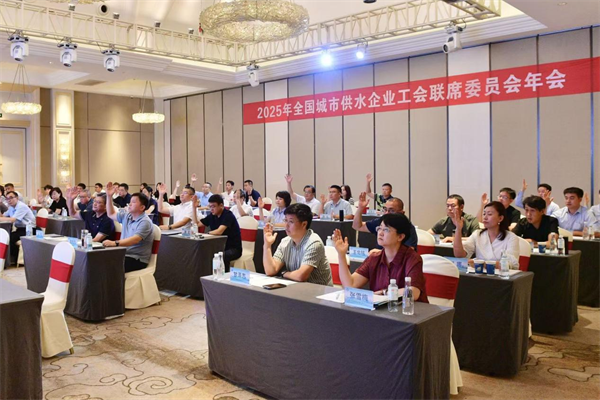 全国城市供水企业工会联委会年会在汉召开 共绘产业发展新蓝图_fororder_22