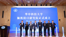 华中科技大学成立脑机接口研究院