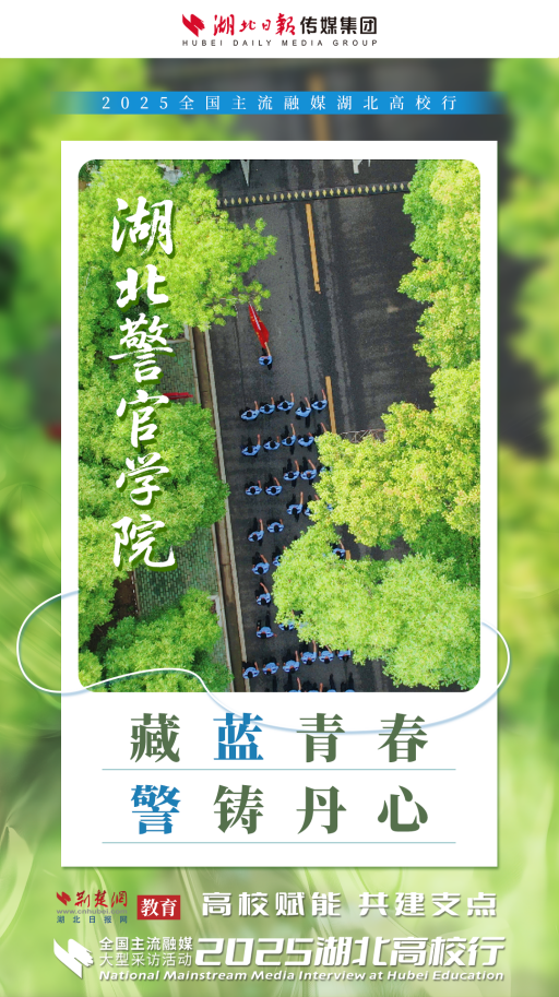 2025湖北高校行启动 高校力量助力湖北建成支点（海报）