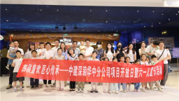 中建深装六一亲子开放日揭秘城市地标背后的故事