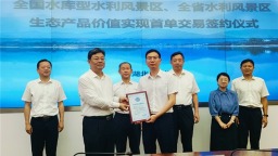 湖北首单水利风景区生态产品价值成功交易