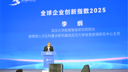 《全球企业创新指数2025》报告发布 中国未来信息和未来能源产业优势明显