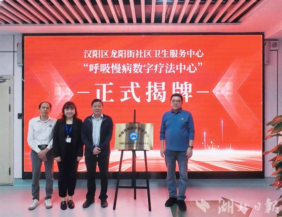湖北首家基层呼吸慢病数字疗法中心揭牌运行
