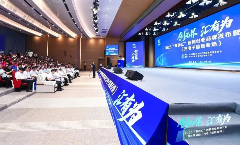 创新创业到葛店——“葛创汇”品牌发布暨光电子信息专场投融资对接会在葛店举行