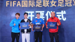 FIFA国际足联女足冠军杯将于中国车谷·武汉体育中心举行
