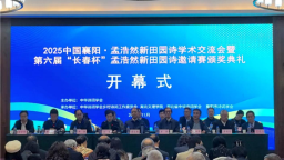 中国襄阳·孟浩然新田园诗学术交流会举行