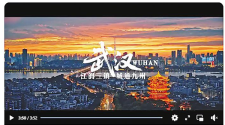 打造世界知名文化旅游目的地 武汉文旅大片获外交部海外热推
