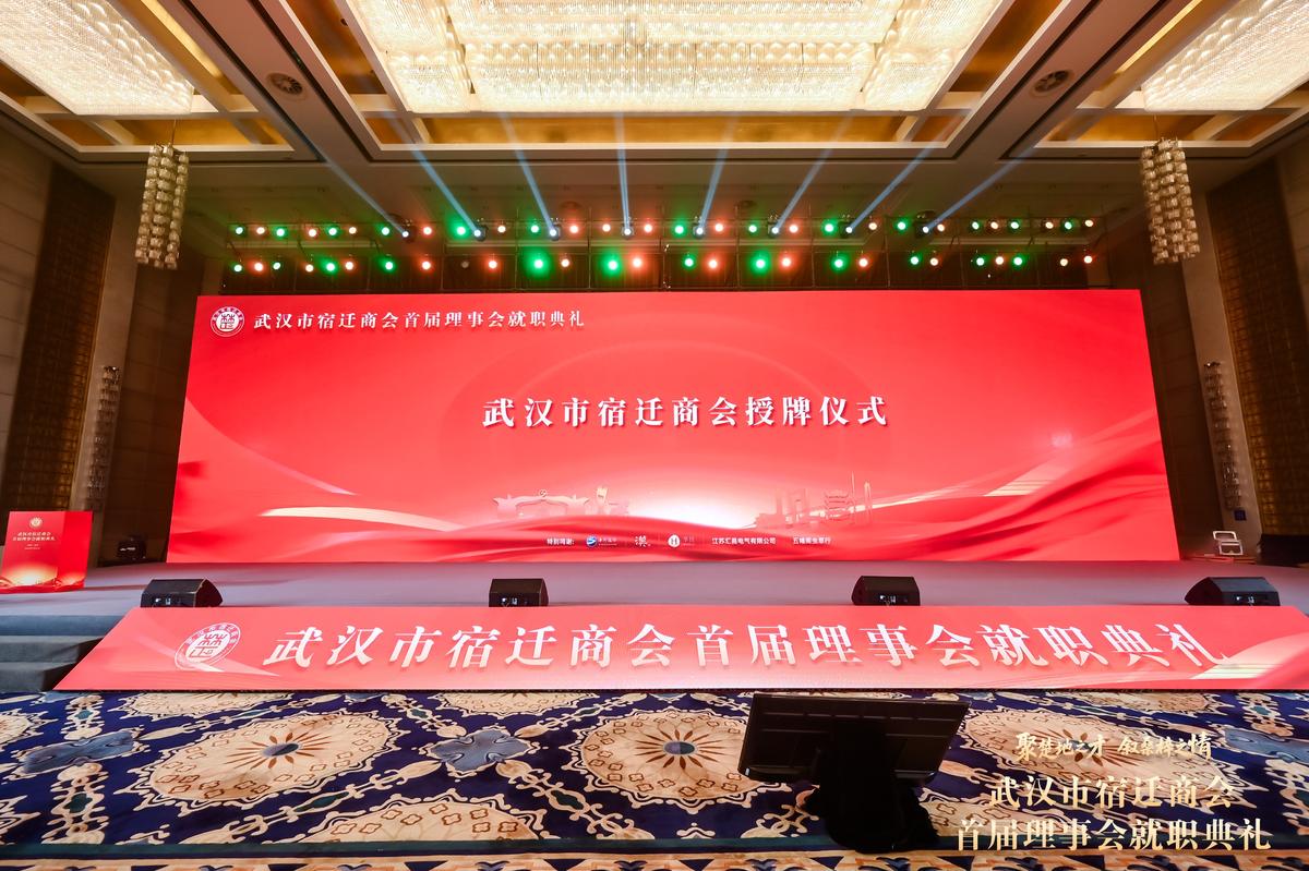 武汉市宿迁商会第一届一次会员大会暨第一届理事会就职典礼成功举行_fororder_007ad9bf-a4dd-4983-9981-89e6ebd70d3f