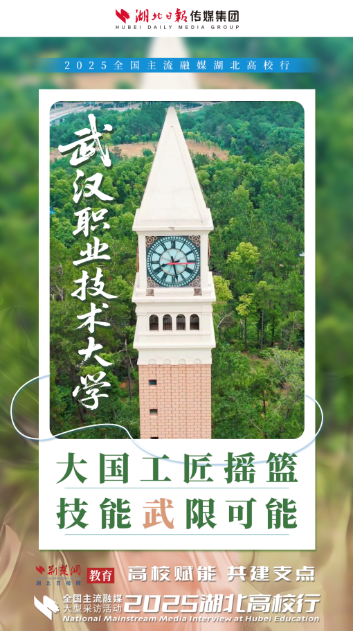 2025湖北高校行启动 高校力量助力湖北建成支点（海报）