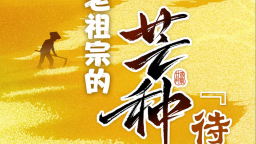 跟着节气学农事
