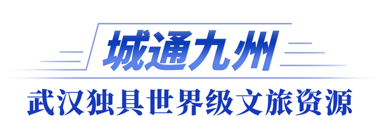 全市文化旅游发展大会｜武汉，锚定国际文旅新坐标_fororder_07d2d808470317f184f52a6bf8ae084b