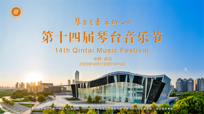 第十四届琴台音乐节开幕 海内外名家名团呈现50余场艺术盛宴_fororder_图片5