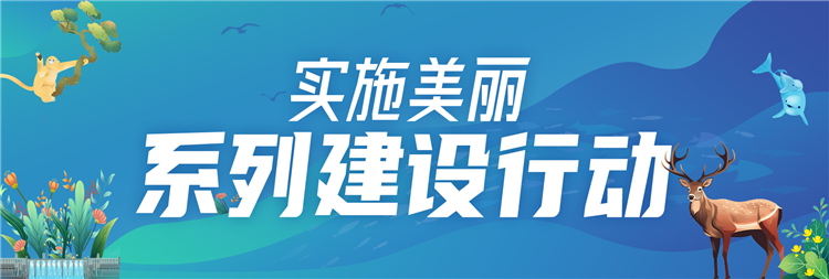 如何高标准建设美丽湖北？ 六大行动18项任务画出路线图_fororder_6fb13b8f595bdad353bef356fb9d0a7e