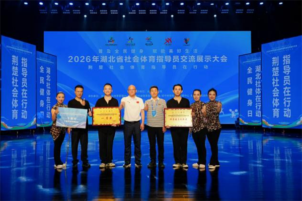 2026年湖北省社会体育指导员交流展示大会圆满举行