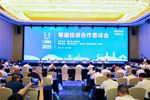 “楚商回乡 共建支点”2025鄂闽投资合作恳谈会在厦门成功举办_fororder_图片2