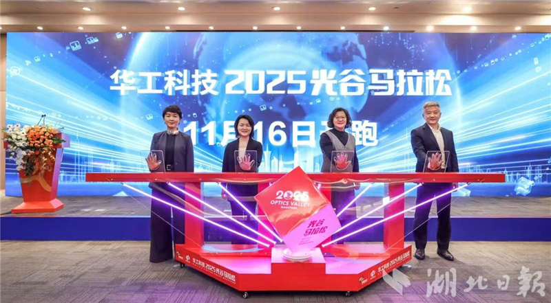 2025光谷马拉松11月16日开跑 光谷造人形机器人助阵 2025光谷马拉松11月16日开跑 光谷造人形机器人助阵_fororder_4492d3dfa50b425f8a25fad38f87b023