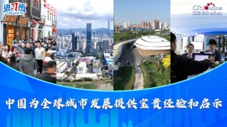 【讲习所·中国与世界】中国为全球城市发展提供宝贵经验和启示