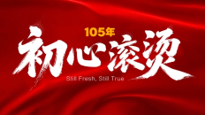 105年，初心滚烫_fororder_微信截图_20260629162954