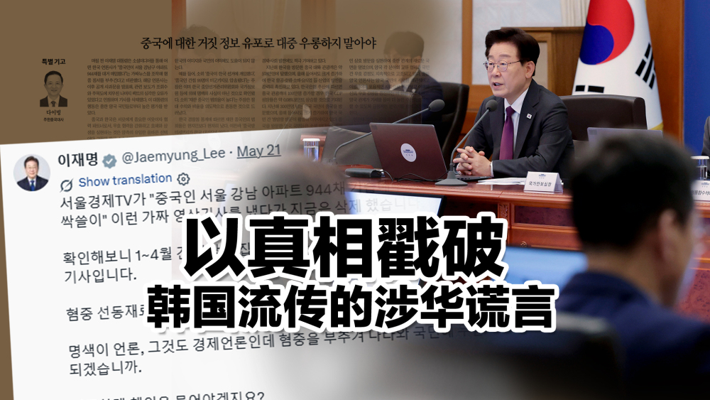 【国际3分钟】以真相戳破韩国流传的涉华谎言_fororder_微信图片_20260604191458_2377_26