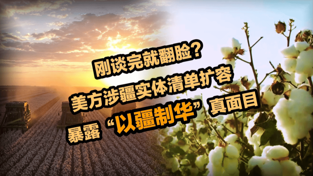 【国际3分钟】刚谈完就翻脸？美方涉疆实体清单扩容，暴露“以疆制华”真面目_fororder_微信图片_20260807173242