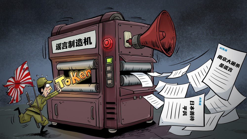 【国际漫评】“AI+谣言”_fororder_1882e5d8-b542-42ab-ab53-a20529887f92.3200x2400