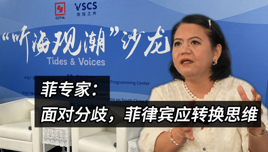 菲专家：面对分歧，菲律宾应转换思维_fororder_微信图片_20250715131040