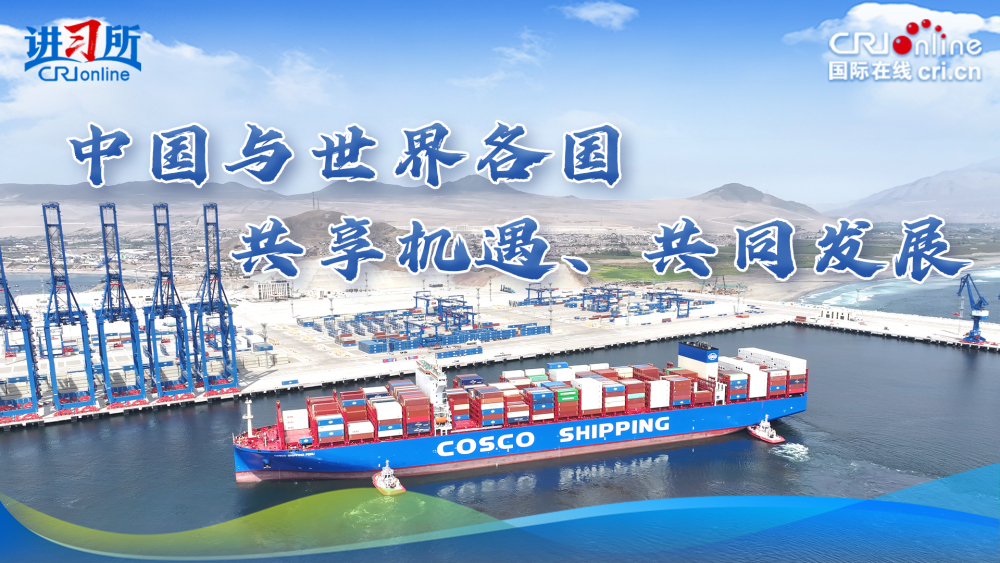 【讲习所·中国与世界】中国与世界各国共享机遇、共同发展_fororder_横版封面(3)(1)