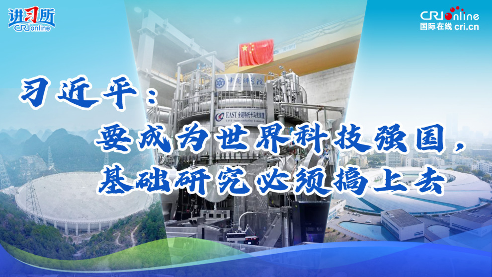 习近平：要成为世界科技强国，基础研究必须搞上去_fororder_科学装置封面3(3)