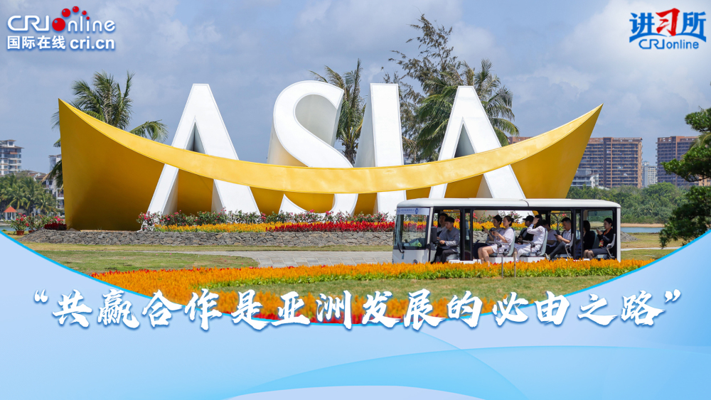 【讲习所·中国与世界】“共赢合作是亚洲发展的必由之路”_fororder_封面(3)