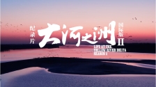 纪录片《大河之洲》第二季定档 即将全球首映_fororder_微信截图_20250918094748