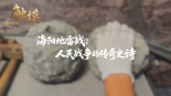 触摸 | 海阳地雷战：人民战争的传奇史诗_fororder_微信图片_20251010092010_342_687