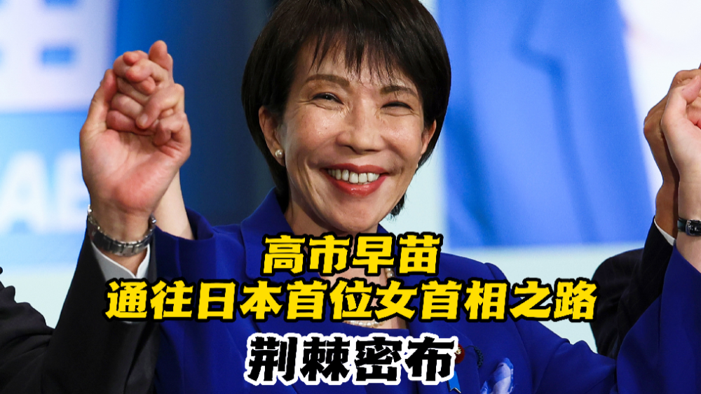 【国际3分钟】高市早苗通往日本首位女首相之路荆棘密布