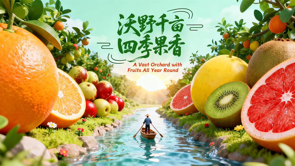 Oh My County ! 不可“县”量 | “沃”野千亩 四季果香_fororder_中首焦点图-1000x563