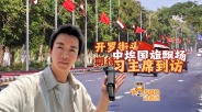 时政Vlog丨开罗街头中埃国旗飘扬 期待习主席到访_fororder_c637ed7c-2ed5-4e9d-a812-8fbb1cd0e989
