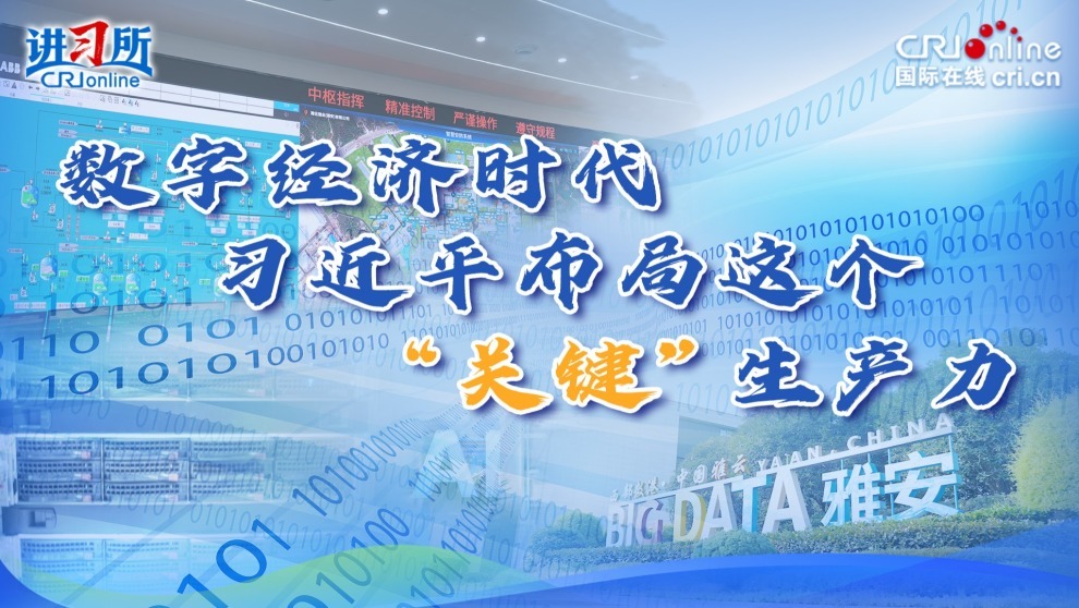 数字经济时代 习近平布局这个“关键”生产力_fororder_算力封面
