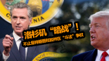 洛杉矶“暗战”！不止是特朗普和加州在“斗法”争权_fororder_微信图片_20250613134210