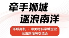 环球商机·中关村科学城企业出海新加坡交流活动举办_fororder_0707a100423948586984f2d957e78ef5