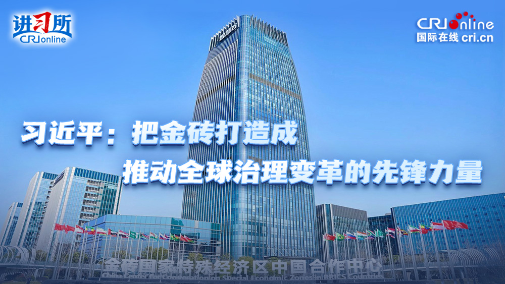 【讲习所·中国与世界】习近平：把金砖打造成推动全球治理变革的先锋力量_fororder_封面(2)