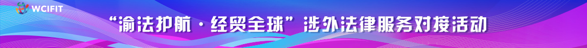 “渝法护航·经贸全球”涉外法律服务对接活动_fororder_清晰版