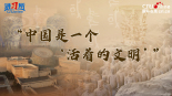 【讲习所·美美与共】“中国是一个‘活着的文明’”_fororder_推荐图