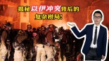 【国际3分钟】揭秘以伊冲突背后的复杂棋局_fororder_1d8254e1-749d-499c-8cc1-b8a687f36e45