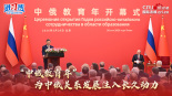 【讲习所】“中俄教育年”为中俄关系发展注入长久动力_fororder_微信图片_20260522222727_226_95