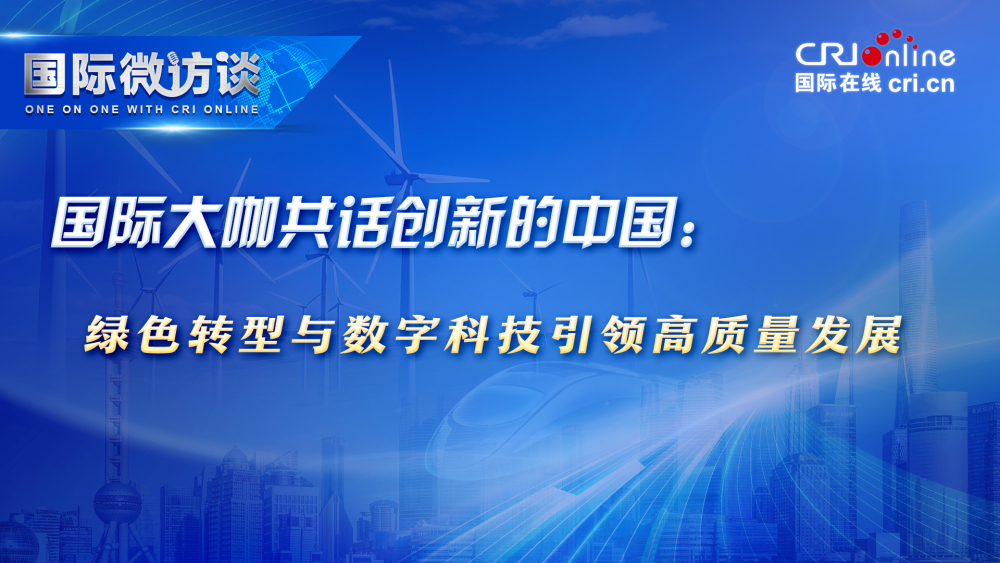国际大咖共话创新的中国：绿色转型与数字科技引领高质量发展_fororder_年终背景创新(1)