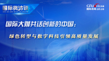 国际大咖共话创新的中国：绿色转型与数字科技引领高质量发展_fororder_年终背景创新(1)