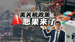 【国际3分钟】美关税政策恶果来了！_fororder_微信图片_20250919174323