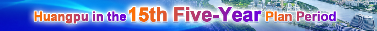 “黄埔·十五五”专题_fororder_(英文)专题banner 1200_100