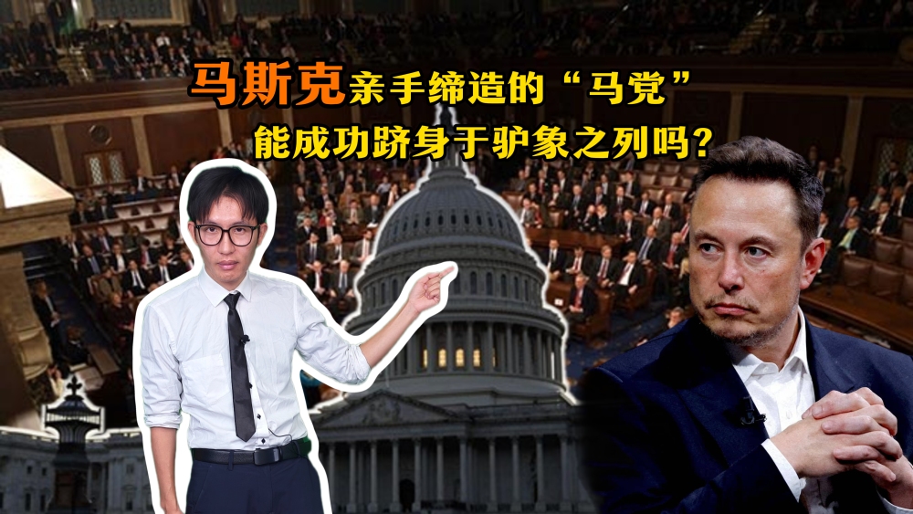 【国际3分钟】马斯克亲手缔造的“马党”，能成功跻身于驴象之列吗？_fororder_微信图片_20250712150710