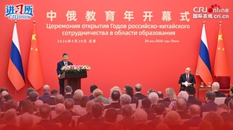【讲习所·中国与世界】“中俄教育年”为中俄关系发展注入长久动力_fororder_微信图片_20260522222728_227_95