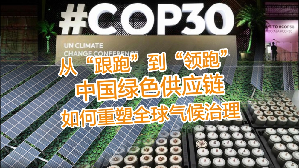 【国际3分钟】从“跟跑”到“领跑”：中国绿色供应链如何重塑全球气候治理_fororder_微信图片_20251205134918